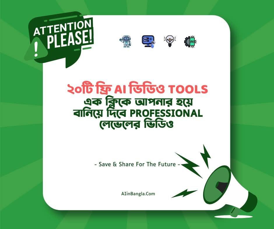 ২০টি ফ্রি AI ভিডিও টুলের লিস্ট