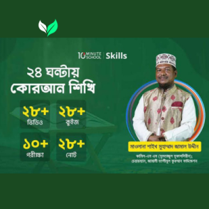২৪ ঘন্টায় কোরআন শিখি