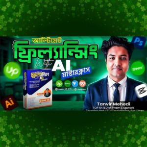 আলটিমেট ফ্রিল্যান্সিং With AI – মাস্টারক্লাস