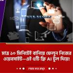 বানিয়ে ফেলুন নিজের ওয়েবসাইট—এই ৫টি ফ্রি AI টুল দিয়ে!