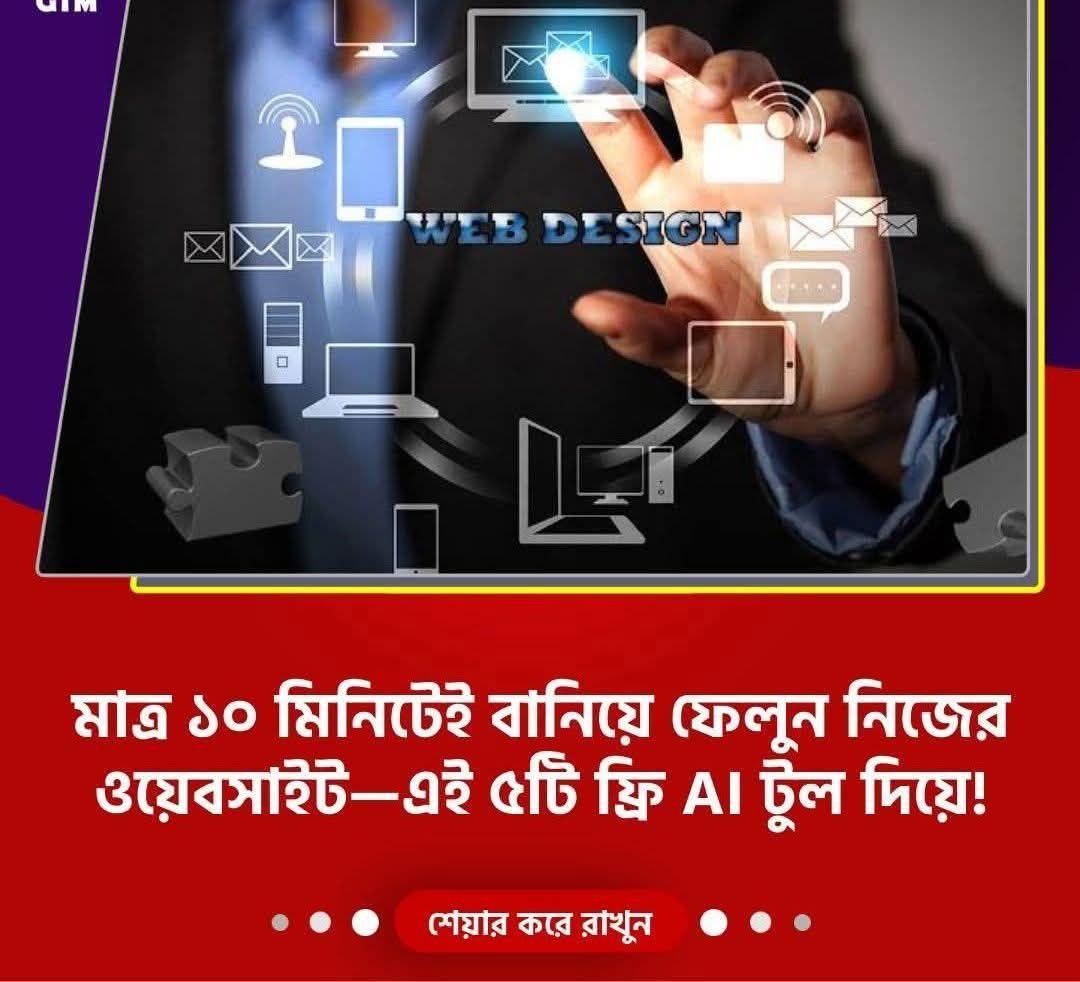 বানিয়ে ফেলুন নিজের ওয়েবসাইট—এই ৫টি ফ্রি AI টুল দিয়ে!