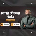 চাকরি জীবনের প্রস্ততি