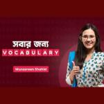 সবার জন্য Vocabulary - Munzereen Shahid