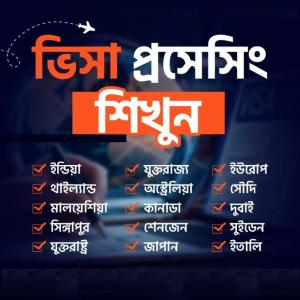 Visa Processing - ভিসা প্রসেসিং শিখুন