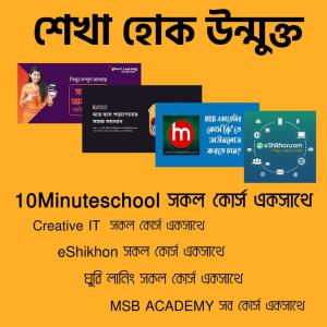 সকল কোর্স একসাথে
