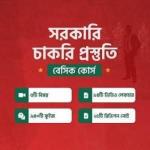 সরকারি চাকরি প্রস্তুতি বেসিক কোর্স