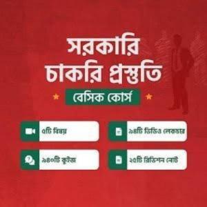 সরকারি চাকরি প্রস্তুতি বেসিক কোর্স