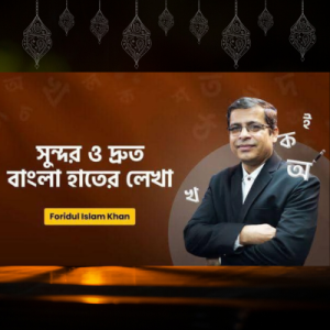 সুন্দর ও দ্রুত বাংলা হাতের লেখা
