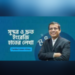 সুন্দর ও দ্রুত ইংরেজি হাতের লেখা