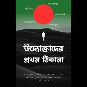 উদ্যোক্তাদের প্রথম ঠিকানা-Uddoktader Prothom Thikana